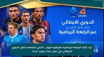 تردد قناة الرابعة الرياضية العراقية اليوم.. الأعلى مشاهدة لنقل الدوري الإيطالي على نايل سات وعرب سات